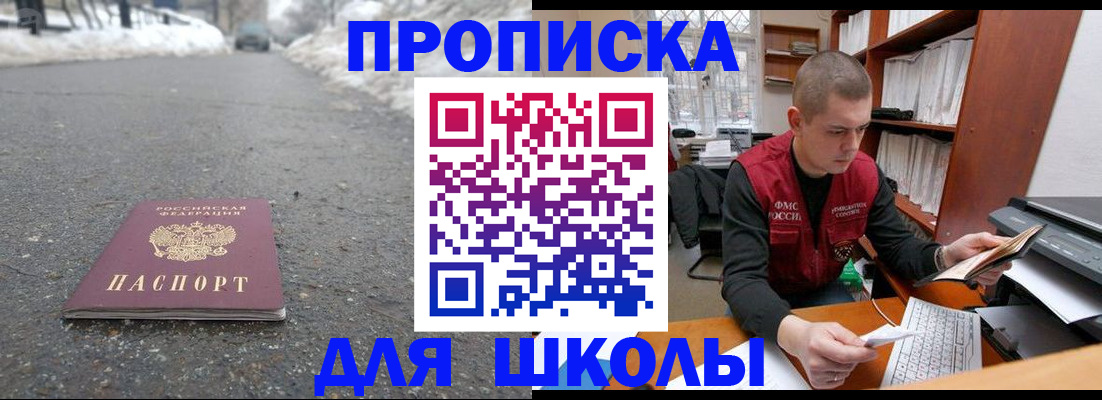 временная регистрация для школы в Гуково